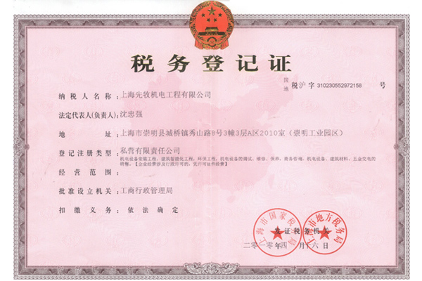 先牧稅務(wù)登記證