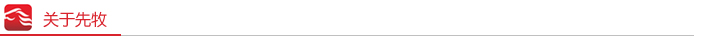 關(guān)于先牧