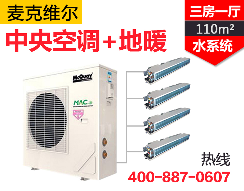 MAC-A+變頻系列一拖四  三房一廳110㎡